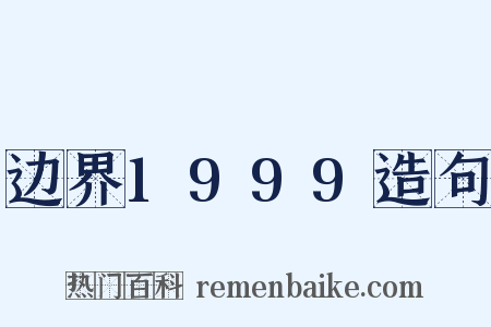边界1999造句是什么意思的图片